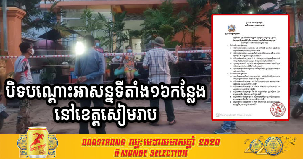 រដ្ឋបាលខេត្តសៀមរាប បិទការចេញ-ចូលបណ្ដោះអាសន្នផ្ទះ អាជីវកម្មដ្ឋាន ចំនួន១៦ទីតាំង ក្នុងខេត្តសៀមរាប