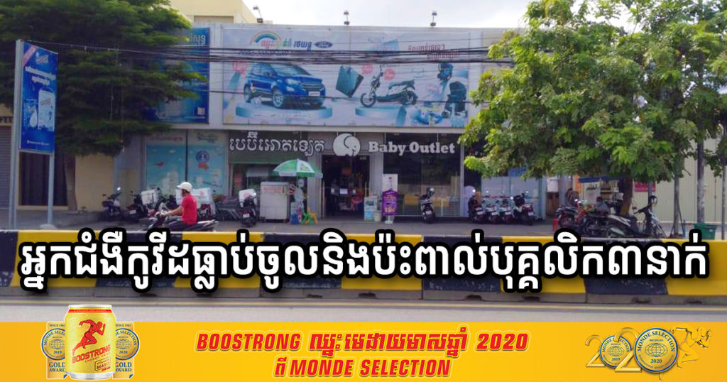 ជូនដំណឹង! អ្នកជំងឺកូវីដធ្លាប់ចូលទិញរបស់នៅ Baby Outlet សាខាទួលគោក និងបានប៉ះពាល់ផ្ទាល់ជាមួយអ្នកគិតលុយ ១នាក់ និងអ្នកផ្ដល់សេវា ២ នាក់ទៀត