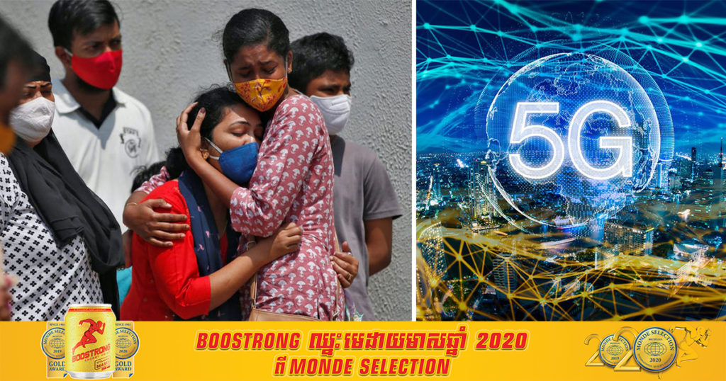 ពលរដ្ឋឥណ្ឌាមួយចំនួនចោទប្រកាន់ថា មកពីរដ្ឋាភិបាលធ្វើតេស្តសាកល្បងសេវា 5G បង្កើតឲ្យមានវិទ្យុសកម្ម ទើបធ្វើឲ្យពួកគេមានប្រព័ន្ធរាងកាយខ្សោយងាយឆ្លងកូវីដ តែរដ្ឋាភិបាលឥណ្ឌាចេញមុខបដិសេធ