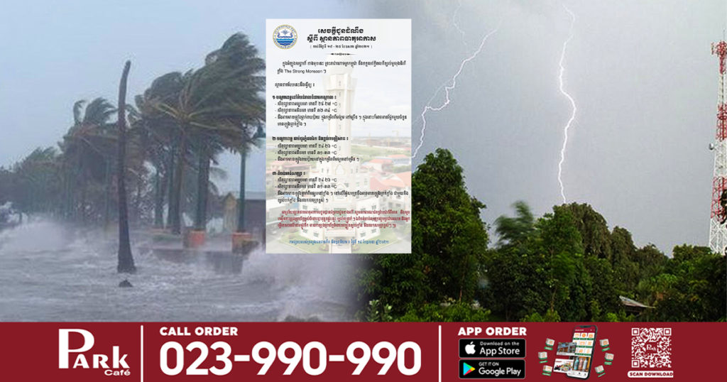 ក្រសួងធនធានទឹក បន្តអំពាវនាវដល់ប្រជាពលរដ្ឋ ប្រុងប្រយ័ត្ន ចំពោះបាតុភូតផ្គរ រន្ទះ ខ្យល់កន្ត្រាក់ និង ល្បឿនខ្យល់ខ្លាំង និងរលកសមុទ្រខ្ពស់ៗ នៅតំបន់សមុទ្រ