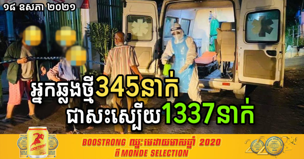 ថ្ងៃនេះ រកឃើញអ្នកឆ្លងថ្មី ៣៤៥នាក់ និងជាសះស្បើយរហូតដល់ ១,៣៣៧នាក់