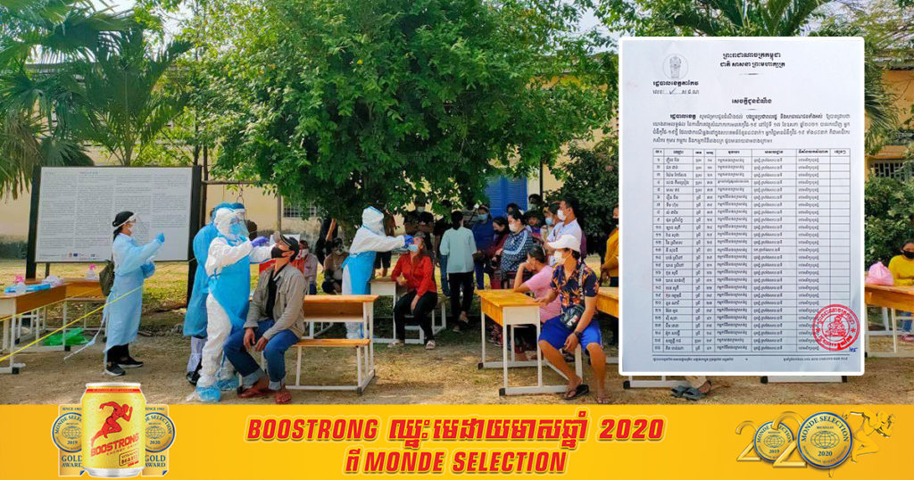 ខេត្តតាកែវ រកឃើញអ្នកវិជ្ជមានជំងឺកូវីដ១៩ថ្មីចំនួន ៤៨នាក់បន្ថែមទៀត ក្នុងនោះភាគច្រើនជាកម្មករ-កម្មការិនីរោងចក្រ សាន់បូ