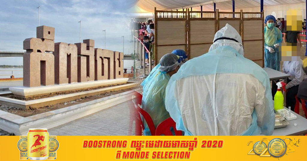 ខេត្តកំពង់ចាម រកឃើញអ្នកវិជ្ជមានកូវីដ១៩ ចំនួន៣៥នាក់បន្ថែមទៀត ភាគច្រើននៅស្រុកបាធាយ