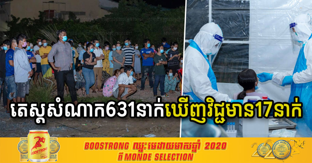 ក្រុមគ្រូពេទ្យចុះយកសំណាកអ្នកសង្ស័យនៅបុរី New Home ទួលពង្រតំបន់ក្រហម ចំនួន៦៣១នាក់ រកឃើញវិជ្ជមាន១៧នាក់