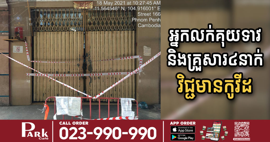 ជូនដំណឹង! អ្នកលក់គុយទាវនៅក្នុងផ្លូវឌឿងហែម ខាងជើងផ្សារអូរឬស្សី បានកើតកូវីដ ហើយគ្រួសារអ្នកលក់៤នាក់ក៏មានវិជ្ជមានដែរ