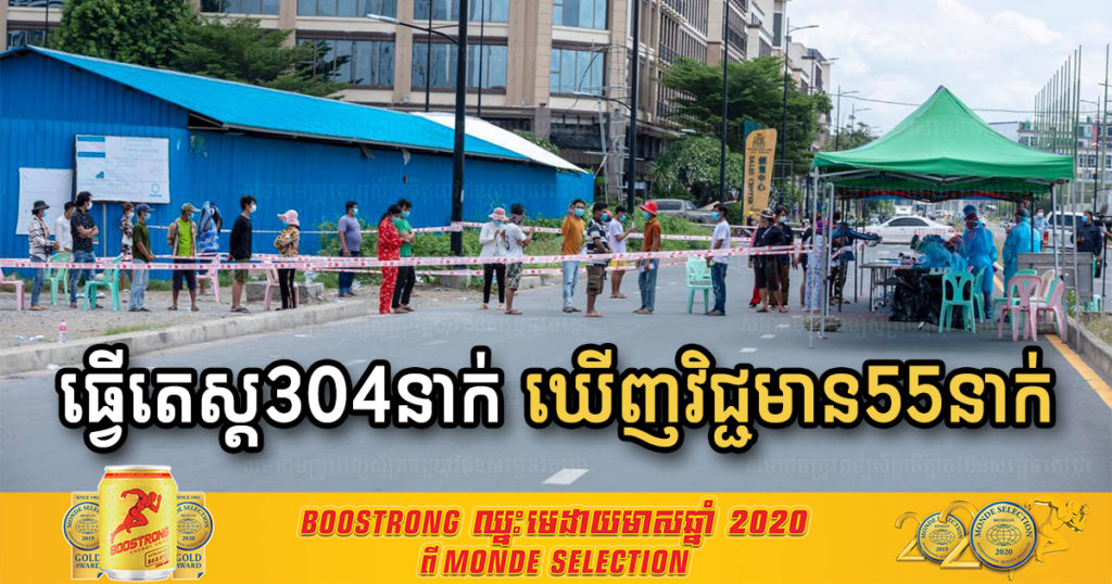 ថ្ងៃមិញនេះ ក្រុមគ្រូពេទ្យធ្វើតេស្តកម្មករសំណង់នៅក្នុងខណ្ឌដូនពេញ ចំនួន៣០៤នាក់ ឃើញវិជ្ជមាន ៥៥នាក់