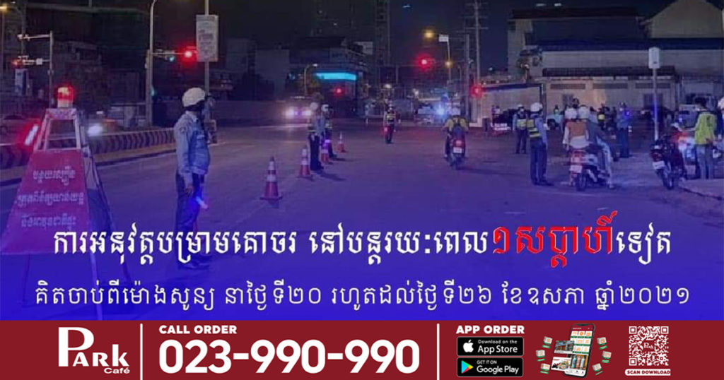បន្តអនុវត្តបម្រាមគោចរការធ្វើដំណើរពេលយប់រយៈពេល១សប្តាហ៍ទៀត រហូតដល់ថ្ងៃទី២៦ ខែឧសភា