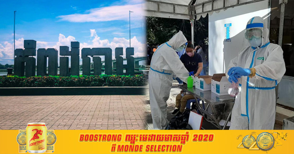 ខេត្តកំពង់ចាមរកឃើញអ្នកវិជ្ជមានកូវីដ១៩ ចំនួន៥២នាក់ទៀត ក្នុងនោះមានលោកយាយម្នាក់ជាម្តាយអ្នកជំងឺកូវីដទៀត