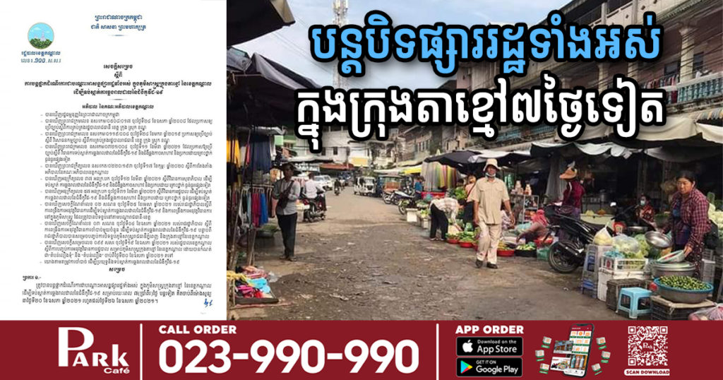 អាជ្ញាធរខេត្តកណ្ដាល សម្រេចបន្តបិទផ្សាររដ្ឋទាំងអស់ក្នុងក្រុងតាខ្មៅ រហូតដល់ថ្ងៃទី២៦ ខែឧសភា