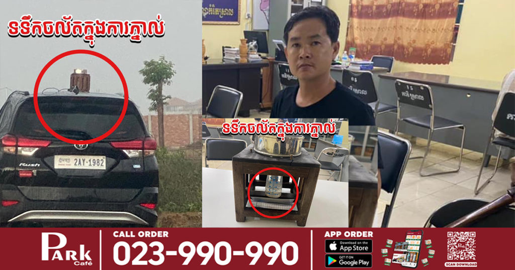 ចាប់ខ្លួនបានហើយមេល្បែងភ្នាល់ទឹកភ្លៀងនៅខេត្តបាត់ដំបង ហើយឧបករណ៍គេលេងភ្នាល់គ្នាបែបនេះសោះ