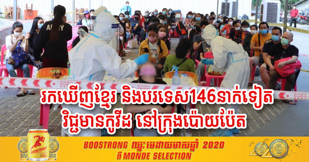 ខេត្តបន្ទាយមានជ័យ៖ រកឃើញជនជាតិខ្មែរ និងជនបរទេស ១៤៦នាក់ទៀតវិជ្ជមានកូវីដ នៅក្រុងប៉ោយប៉ែត