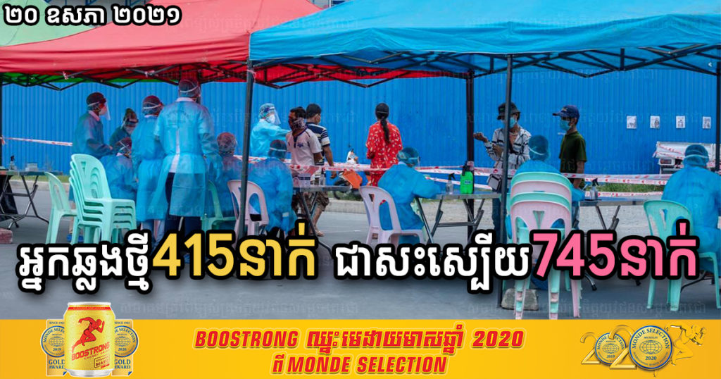 ថ្ងៃនេះ បន្តរកឃើញអ្នកឆ្លងកូវីដថ្មី ៤១៥នាក់បន្ថែមទៀត និងជាសះស្បើយ ៧៤៥នាក់