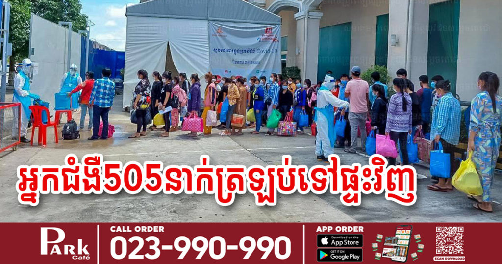 ដំណើររីករាយ! ថ្ងៃនេះអ្នកជំងឺកូវីដ ៥០៥នាក់ទៀតនៅកោះពេជ្រ ត្រូវបានក្រុមគ្រូពេទ្យអនុញ្ញាតឲ្យត្រឡប់ទៅផ្ទះវិញ ក្រោយជាសះស្បើយ