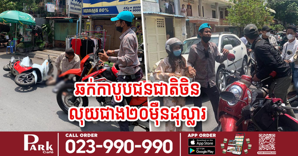 ក្រុមឆក់កាបូបជនជាតិចិន មានលុយជាង២០ម៉ឺនដុល្លារ  ត្រូវសមត្ថកិច្ចបង្ក្រាបបាន២នាក់