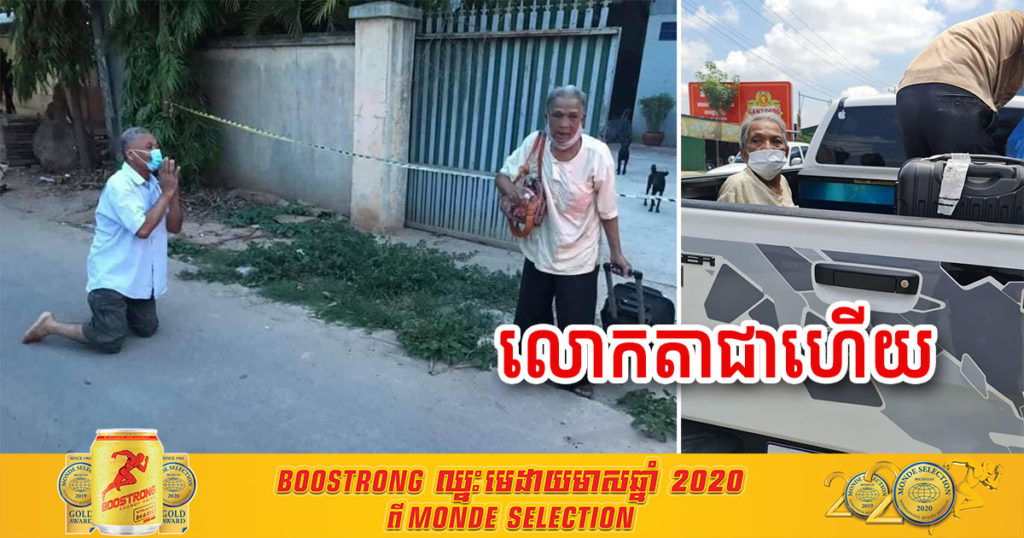 នៅចាំលោកតា ដែលឆ្លងកូវីដ ហើយកូនប្រុសលុតជង្គង់ក្រាបសំពះជូនដំណើរឪពុកទៅព្យាបាលកូវីដទេ? ពេលនេះលោកតាបានជាសះស្បើយហើយ