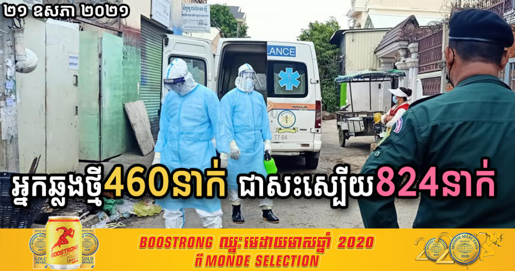 បន្តរកឃើញអ្នកឆ្លងកូវីដថ្មី ៤៦០នាក់បន្ថែមទៀត ហើយជាសះស្បើយ ៨២៤នាក់