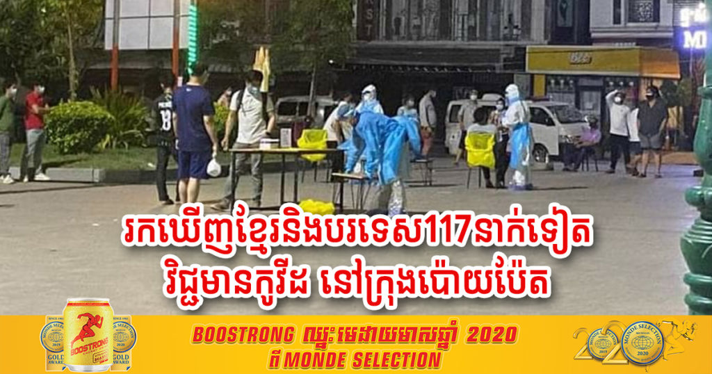 ខេត្តបន្ទាយមានជ័យ រកឃើញជនជាតិខ្មែរ និងជនបរទេសចំនួន ១១៧នាក់ទៀតវិជ្ជមានកូវីដ
