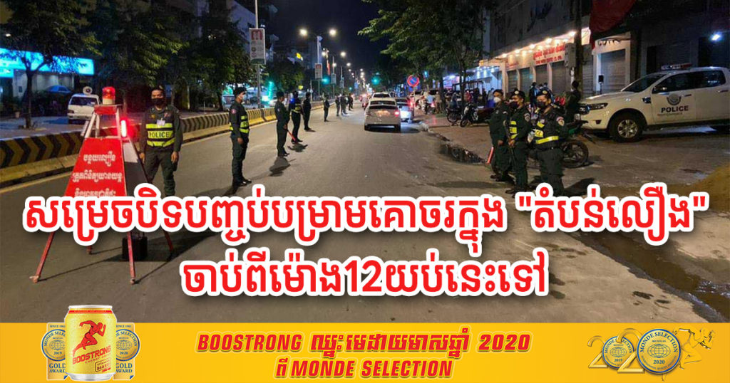 រដ្ឋបាលរាជធានីភ្នំពេញ សម្រេចបិទបញ្ចប់បម្រាមគោចរពេលយប់ នៅក្នុងតំបន់លឿង ចាប់ពីម៉ោង 12 យប់នេះទៅ