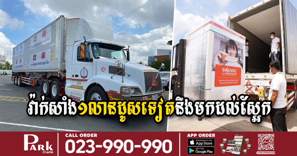 វ៉ាក់សាំងបង្ការជំងឺកូវីដ-១៩ សុីណូវ៉ាក់ ចំនួន ១លានដូស ដែលកម្ពុជាបានបញ្ជារទិញពីចិន នឹងដឹកមកដល់កម្ពុជាព្រឹកស្អែកនេះ