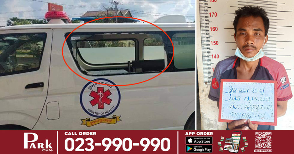 ចង្រៃមែន! បុរសម្នាក់យកដុំថ្មគប់លើរថយន្តសង្គ្រោះបន្ទាន់ ដែលកំពុងធ្វើដំណើរទៅយកសំណាកធ្វើតេស្តអ្នកសង្ស័យកូវិដ បណ្តាលឲ្យបែកកញ្ចក់មួយចំហៀង