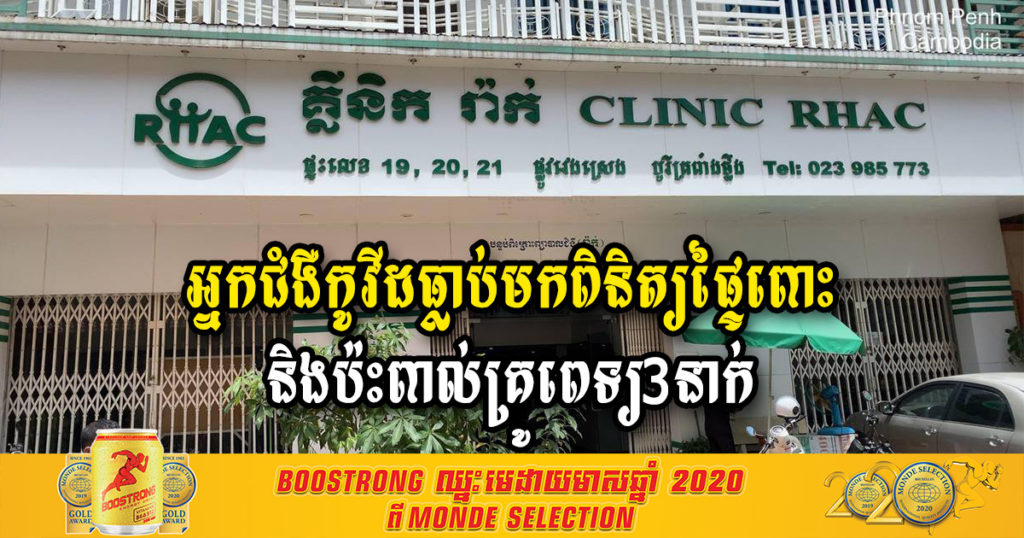 មានអ្នកជំងឺកូវីដ ធ្លាប់ទៅពិនិត្យផ្ទៃពោះនៅទីនេះ ហើយមានគ្រូពេទ្យ៣នាក់បានប៉ះពាល់ផ្ទាល់ និងមិនទាន់បានយកសំណាកនៅឡើយ