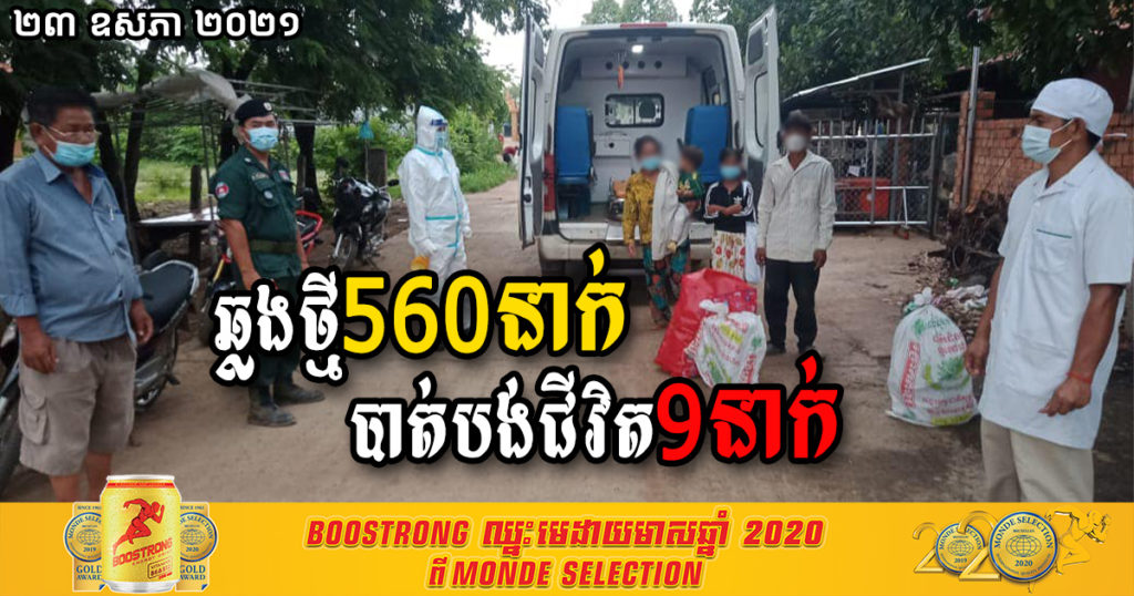 ថ្ងៃនេះ ក្រសួងបន្តរកឃើញអ្នកឆ្លងកូវីដថ្មី ៥៦០នាក់ទៀត និងបាត់បង់ជីវិតដល់៩នាក់