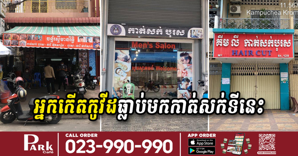 អ្នកធ្លាប់ចេញ-ចូលហាងកាត់សក់៣កន្លែងនេះ សូមដាក់ខ្លួនដាច់ដោយឡែក និងតាមដានសុខភាព១៤ថ្ងៃ ដោយសារមានអ្នកជំងឺកូវីដបានទៅកាត់សក់នៅទីតាំងទាំងនោះ