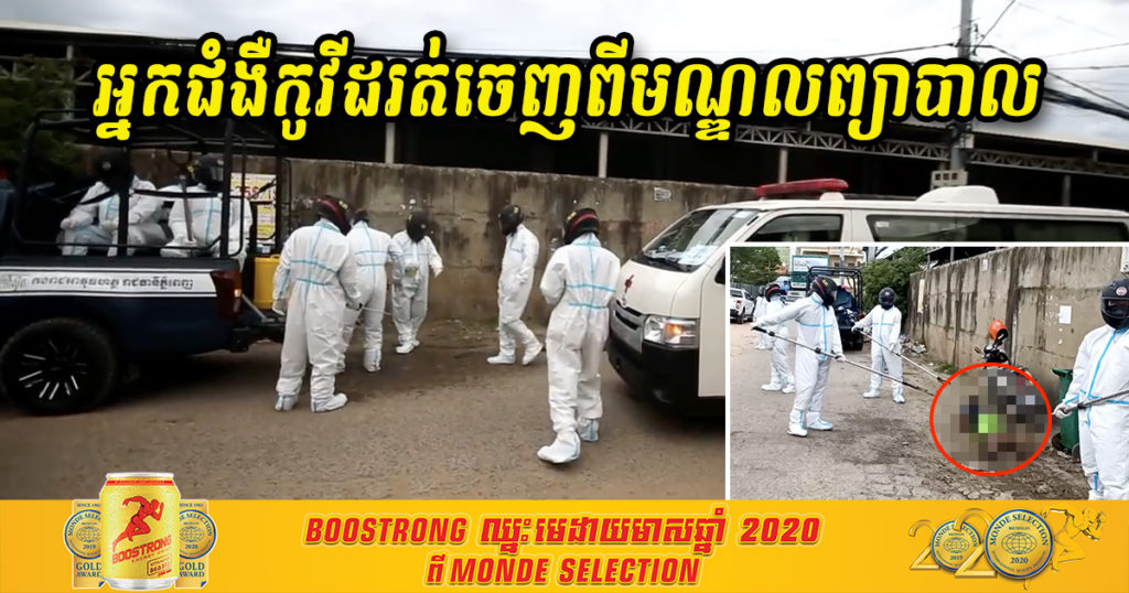 អាវុធហត្ថរាជធានីភ្នំពេញ ចេញប្រតិបត្តិការតាមចាប់អ្នកជំងឺកូវីដ ដែលរត់ចេញពីមណ្ឌលព្យាបាល ក្នុងរយៈពេល១៥នាទី (មានវីដេអូ)