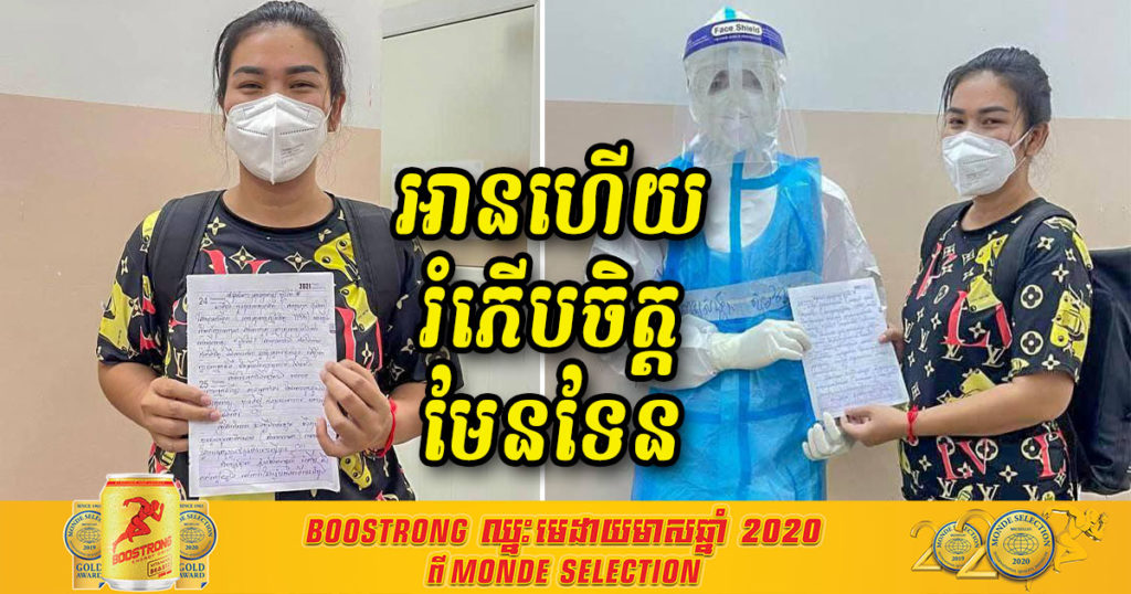 អ្នកជំងឺកូវីដម្នាក់សរសេរសំបុត្រមួយច្បាប់ជូនដល់ក្រុមគ្រូពេទ្យនៅមន្ទីរពេទ្យ “ហ្លួងម៉ែ” អានហើយរំភើបចិត្តរកអ្វីប្រៀបផ្ទឹមមិនបាន