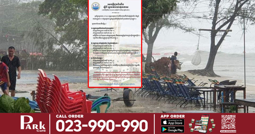 អ្នកគ្រោងទៅលេងសមុទ្រ គួរផ្អាកសិនទៅ ដោយសារចាប់ពីស្អែកទៅមានភ្លៀងធ្លាក់ ខ្យល់បក់ខ្លាំង និងរលកសមុទ្រខ្ពស់ៗ