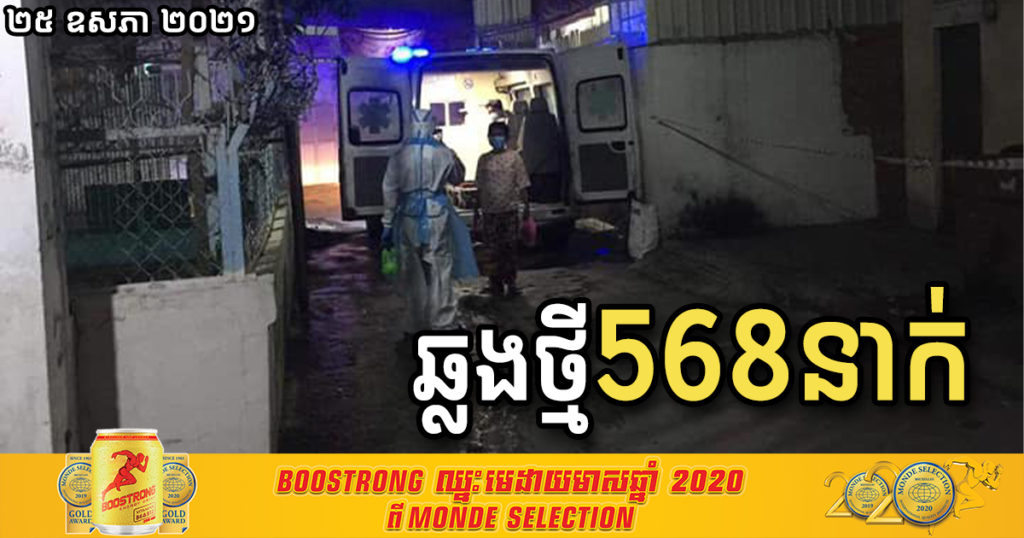 ថ្ងៃនេះ រកឃើញអ្នកឆ្លងកូវីដថ្មី ៥៦៨នាក់បន្ថែមទៀត និងបាត់បង់ជីវិត៤នាក់