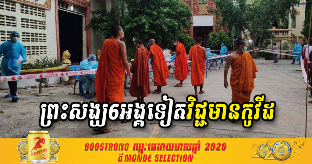 ព្រះសង្ឃនៅវត្តសារាវ័ន្តតេជោ ចំនួន៦អង្គទៀតបានឆ្លងជំងឺកូវីដ១៩