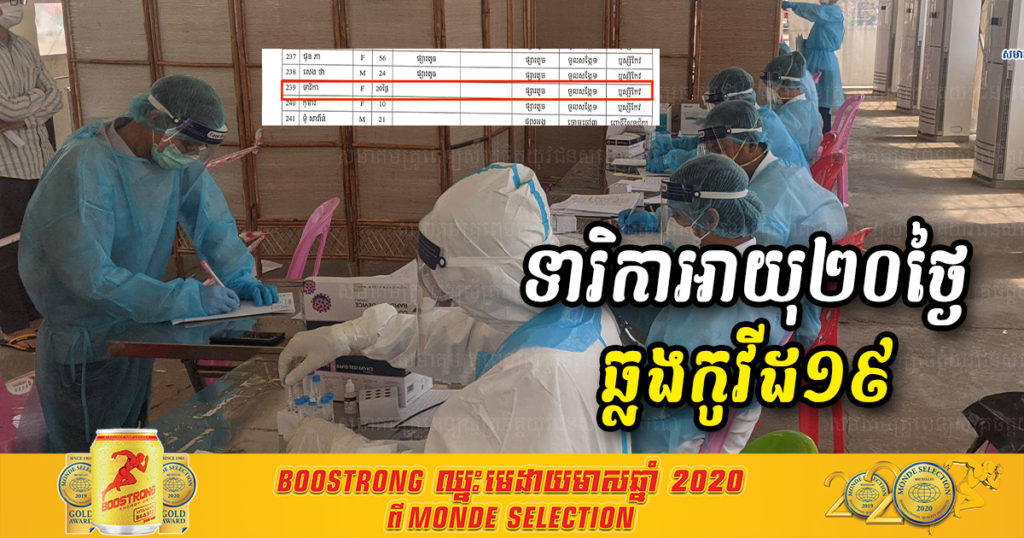អាណិតណាស់! ទារិកាទើបកើតបាន២០ថ្ងៃបានឆ្លងជំងឺកូវីដ១៩