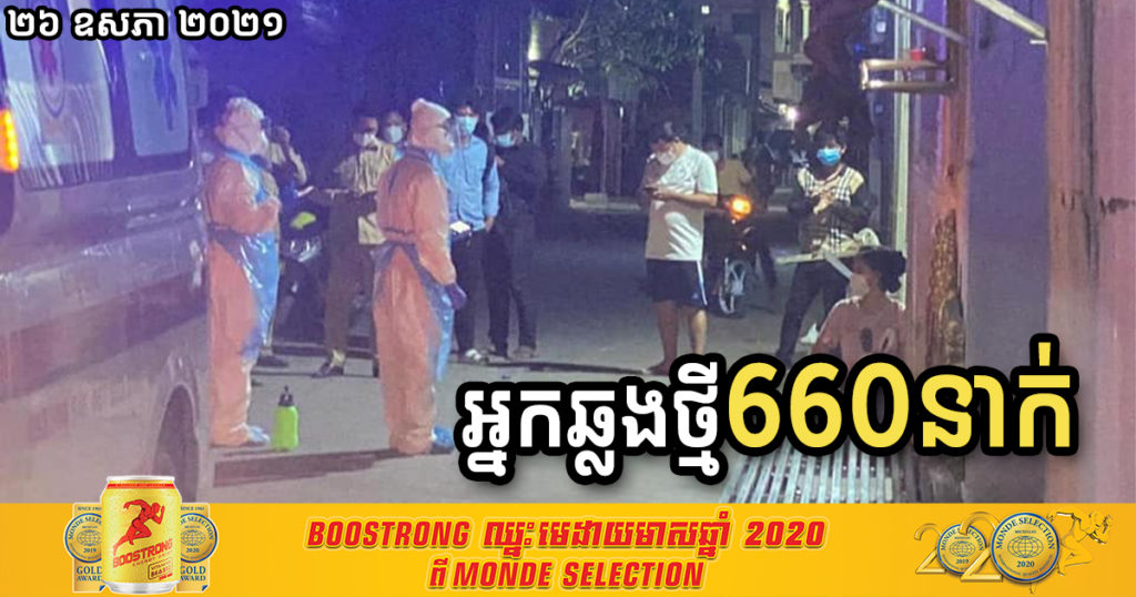 ថ្ងៃនេះ រកឃើញអ្នកឆ្លងកូវីដថ្មី ៦៦០នាក់បន្ថែមទៀត និងបាត់បង់ជីវិត ០៧នាក់