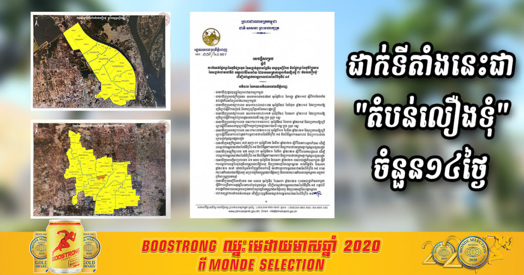 រដ្ឋបាលរាជធានីភ្នំពេញ សម្រេចដាក់ផ្នែកខ្លះនៃភូមិផ្សារតូច សង្កាត់ទួលសង្កែទី១ ខណ្ឌឫស្សីកែវ និងផ្នែកខ្លះនៃភូមិព្រៃទា១ សង្កាត់ចោមចៅទី៣ ខណ្ឌពោធិ៍សែនជ័យ ដែលមានអត្រាការឆ្លងកើនឡើងថ្មី ជា “តំបន់លឿងទុំ” រយៈពេល ១៤ថ្ងៃ