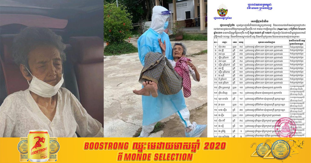 អាណិតខ្លោចចិត្ត! លោកយាយវ័យ៨៨ឆ្នាំម្នាក់នៅខេត្តព្រៃវែង បានតេស្តវិជ្ជមានជំងឺកូវីដ១៩