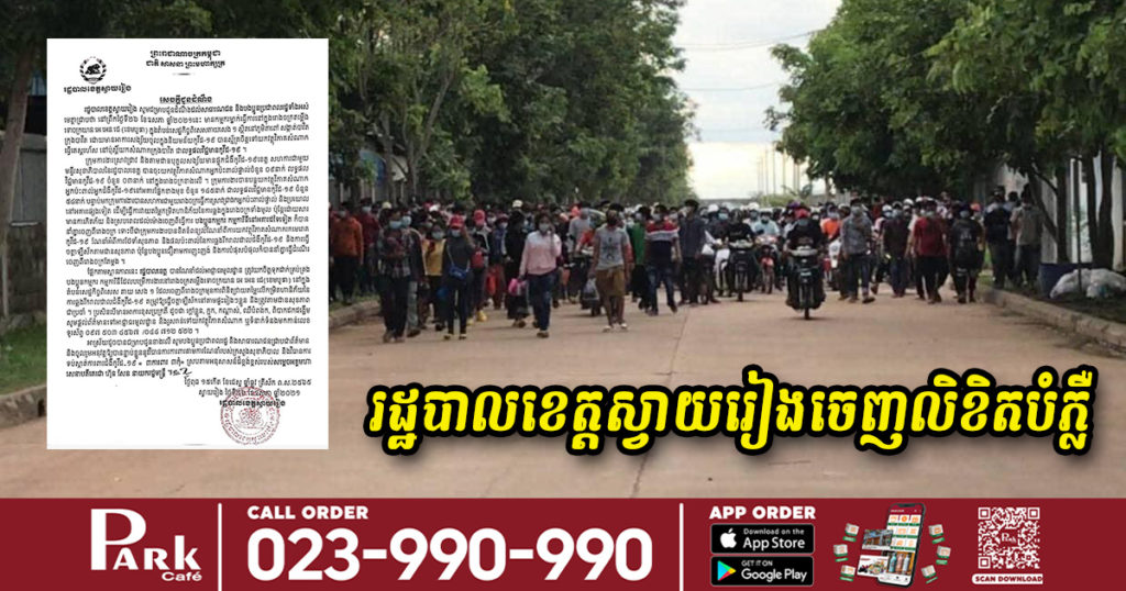 រដ្ឋបាលខេត្តស្វាយរៀង​ ចេញលិខិតបំភ្លឺបន្ថែមករណីកម្មករនាំគ្នាសម្រុកចេញពីរោងចក្រ ដែលកើតឡើងនៅតំបន់សេដ្ឋកិច្ចពិសេសតាយសេង១