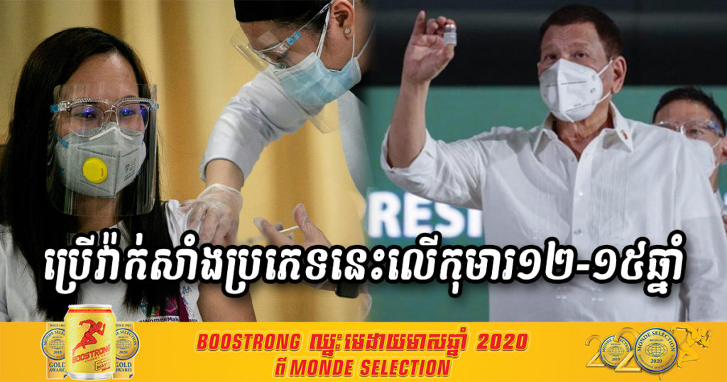 ហ្វីលីពីនសម្រេចឲ្យប្រើប្រាស់វ៉ាក់សាំងកូវីដប្រភេទនេះ សម្រាប់ចាក់លើកុមារអាយុពី ១២-១៥ ឆ្នាំ
