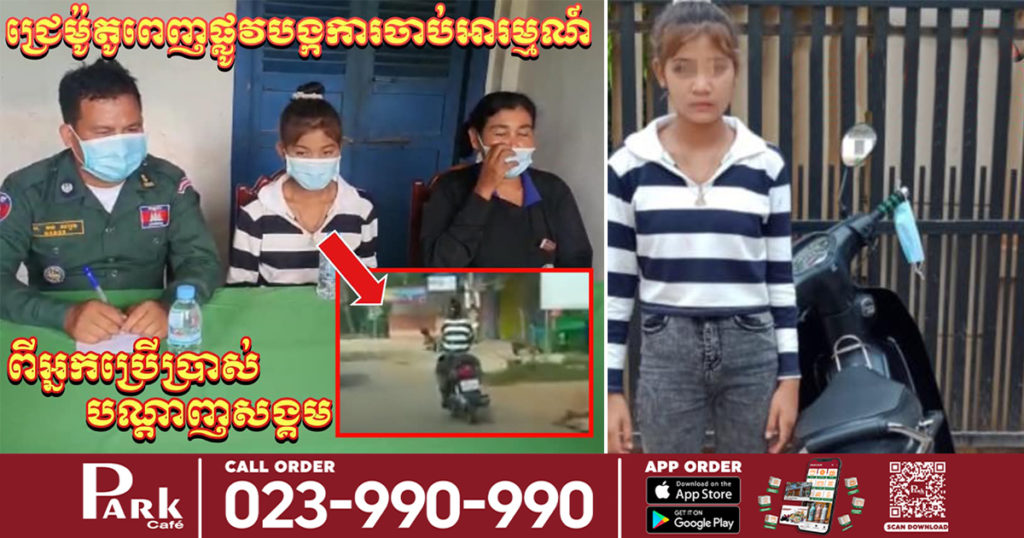 ជិះម៉ូតូធម្មតាស្រួលមិនព្រមទេ គិតតែជិះជ្រេពេញផ្លូវ ចុងក្រោយសមត្ថកិច្ចហៅអប់រំដល់ប៉ុស្តិ៍