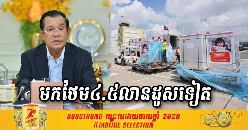 ដំណឹងល្អ! វ៉ាក់សាំងចំនួន ៤.៥លានដូសទៀតនឹងមកដល់កម្ពុជា នៅក្នុងខែមិថុនាខាងមុខនេះ