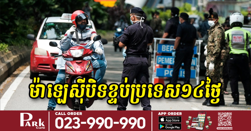 ម៉ាឡេស៊ីសម្រេចបិទខ្ទប់ប្រទេសទាំងមូល ១៤ ថ្ងៃ ក្រោយចំនួនអ្នកឆ្លងកូវីដ ១៩ បន្តកើនឡើងយ៉ាងគំហុកជាងមួយសប្តាហ៍មកនេះ