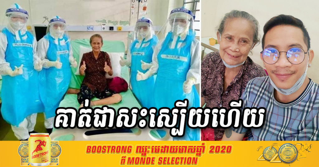 អបអរសាទរ! តារាកំប្លែងជើងចាស់ លោកយាយ ណយ សំណាង បានជាសះស្បើយពីជំងឺកូវីដហើយ