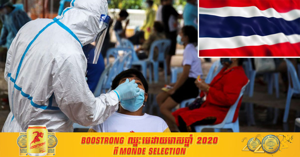 កូវីដនៅថៃមិនថមថយឡើយ! ថ្ងៃនេះ ថៃរកឃើញអ្នកឆ្លងថ្មី ៤,៥២៨នាក់ និងបាត់បង់ជីវិត ២៤នាក់