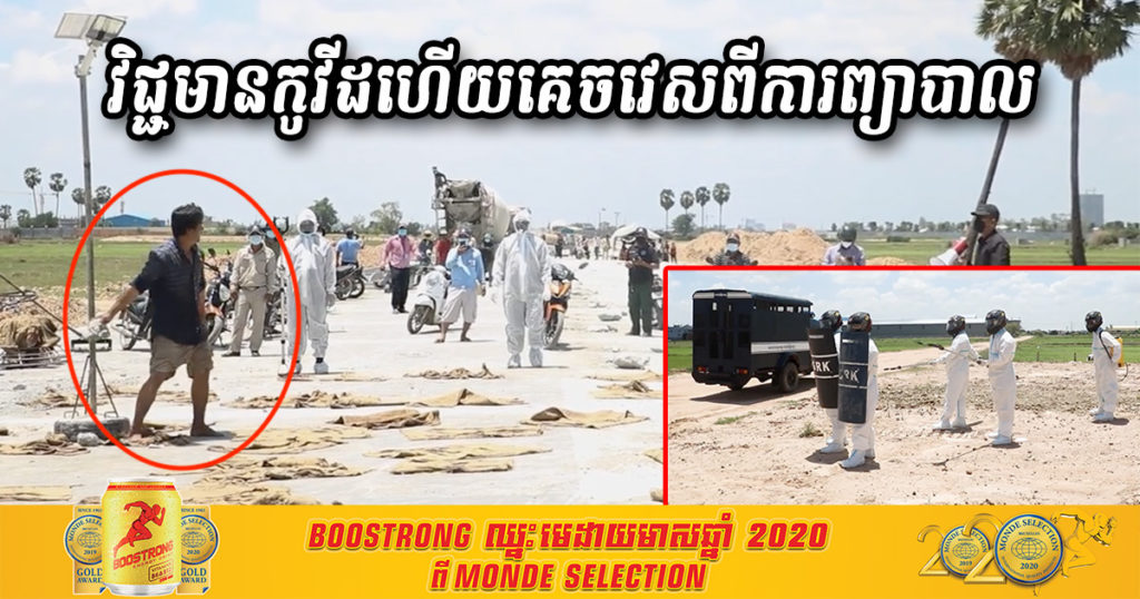 អាវុធហត្ថរាជធានីភ្នំពេញ តាមចាប់បុរសម្នាក់មានវិជ្ជមានកូវីដ១៩ គេចវេសពីការព្យាបាល (មានវីដេអូ)