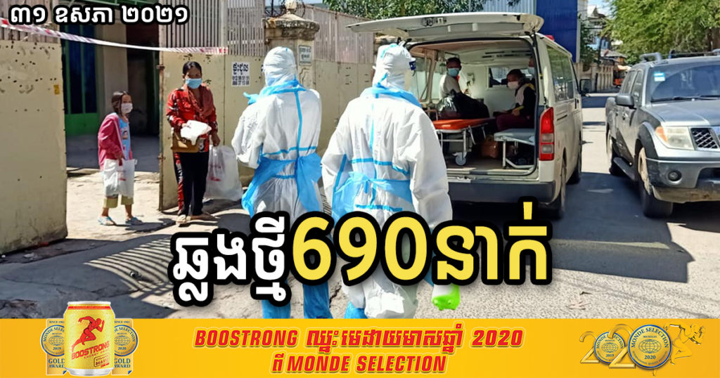 ថ្ងៃនេះ ក្រសួងបន្តរកឃើញអ្នកកើតកូវីដថ្មី ៦៩០នាក់បន្ថែមទៀត និងបាត់បង់ជីវិត ៥នាក់