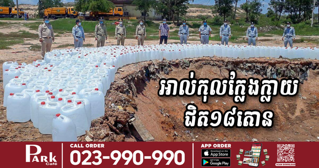 អាល់កុលក្លែងក្លាយជិត១៨តោន ត្រូវបានអាជ្ញាធរមានសមត្ថកិច្ច យកទៅបំផ្លាញចោល ក្រោយបង្ក្រាបបាននៅទីផ្សារ