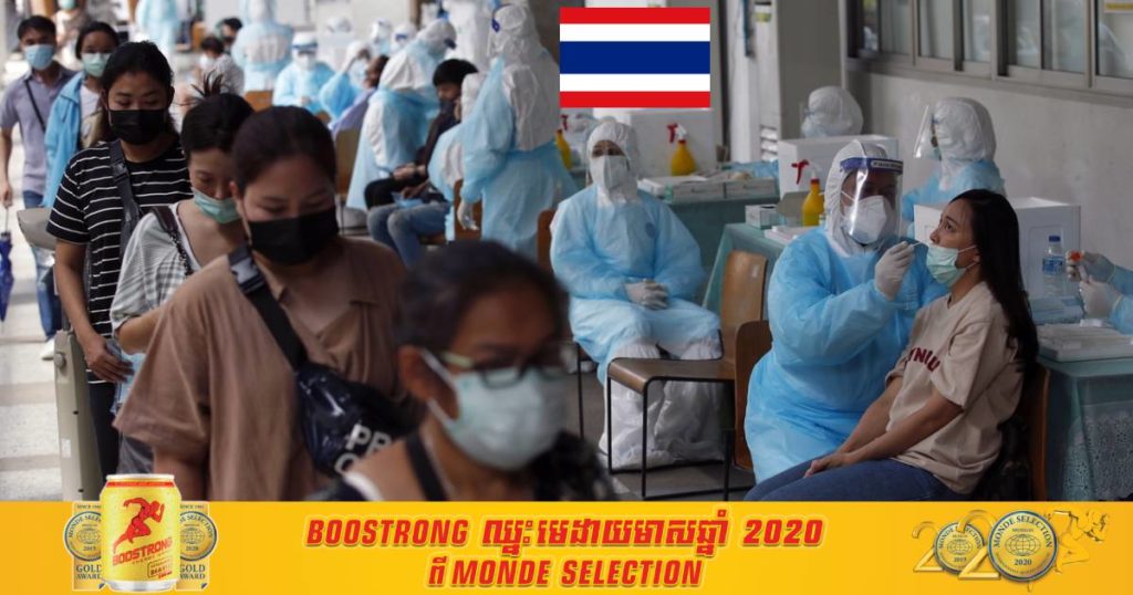 ក្តៅៗ! ថ្ងៃនេះថៃរកឃើញអ្នកឆ្លងកូវីដ ១៩ ចំនួន ២ ០៤១នាក់ និងបាត់បង់ជីវិត ៣១នាក់ដែលជាចំនួនមរណភាពដ៏ច្រើនបំផុតមិនធ្លាប់មាន