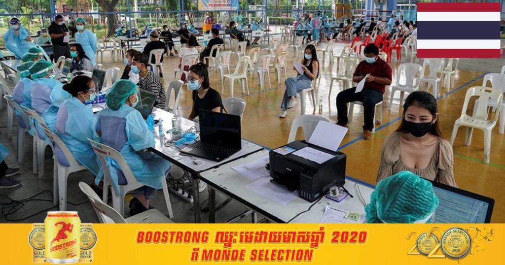 ថ្ងៃនេះថៃរកឃើញអ្នកឆ្លងជំងឺកូវីដ ១៩ ចំនួន ២,១១២នាក់ និងមរណភាពចំនួន ១៥នាក់