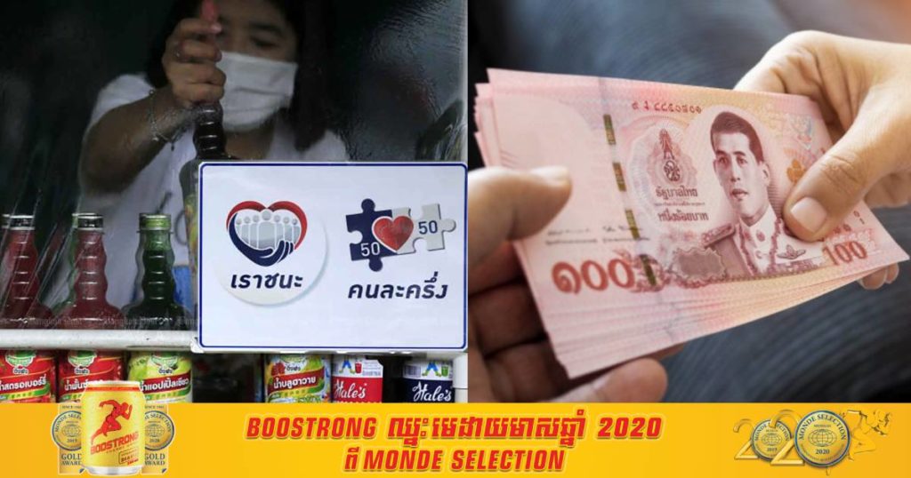 ថៃគ្រោងអនុម័តថវិកាចំនួន ២២៥ ពាន់លានបាតដើម្បីជួយសង្គ្រោះពលរដ្ឋដែលរងគ្រោះដោយវិបត្តិជំងឺកូវីដ ១៩