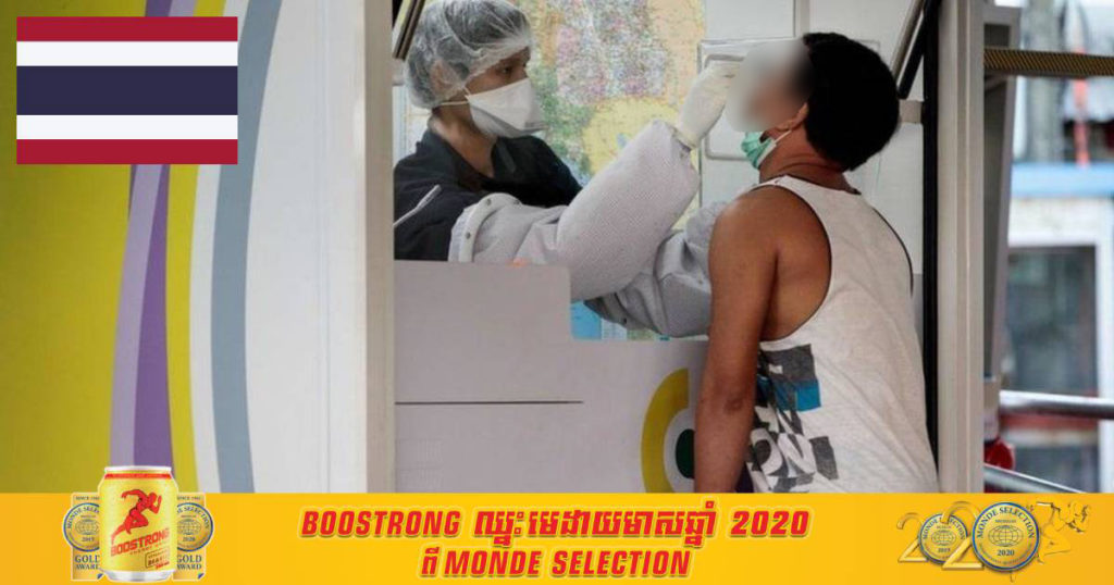 ថ្ងៃនេះ ថៃរកឃើញអ្នកឆ្លងកូវីដ ១៩ថ្មី ចំនួន ១,៩១១ នាក់ និងមរណភាពចំនួន ១៨ នាក់